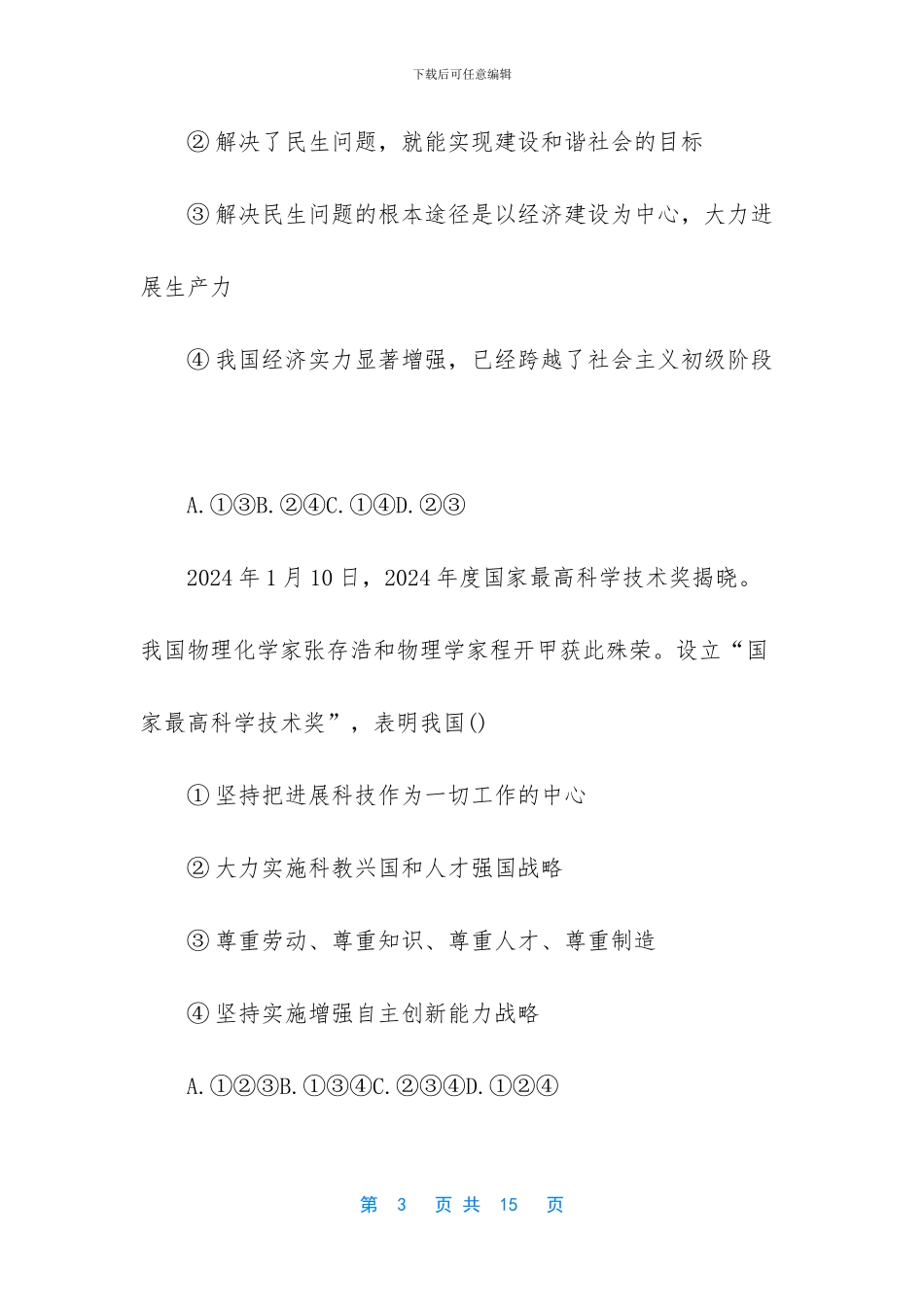 九年级上学期期末考试-九年级上学期中考模拟政治试卷_第3页