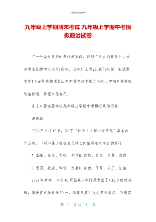 九年级上学期期末考试-九年级上学期中考模拟政治试卷