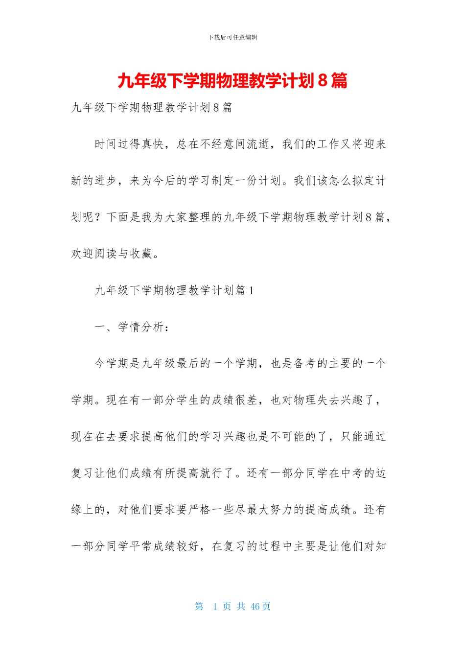 九年级下学期物理教学计划8篇_第1页
