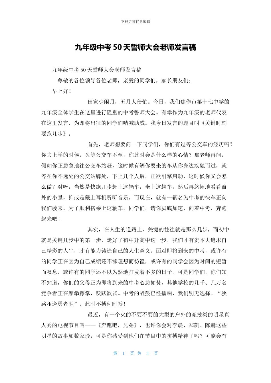 九年级中考50天誓师大会教师发言稿_第1页