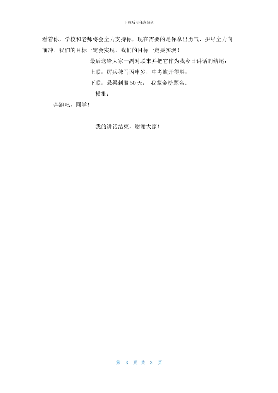 九年级中考50天誓师大会教师发言稿_第3页