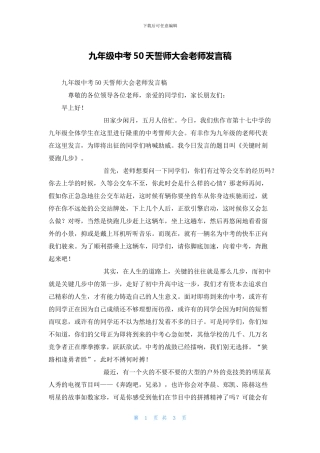 九年级中考50天誓师大会教师发言稿