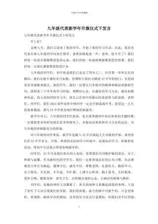 九年级代表新学年升旗仪式下发言