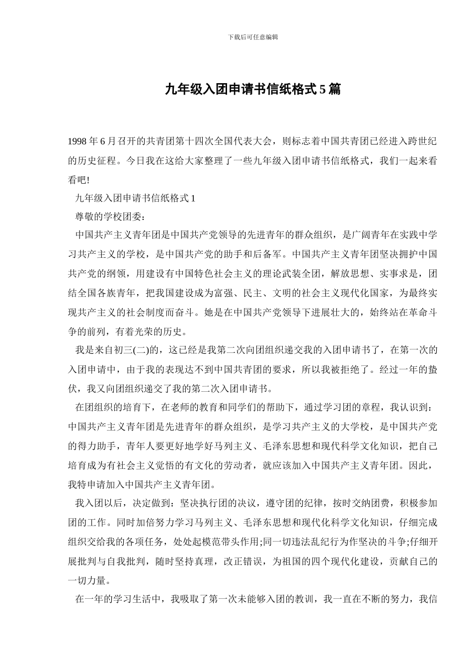 九年级入团申请书信纸格式5篇_第1页