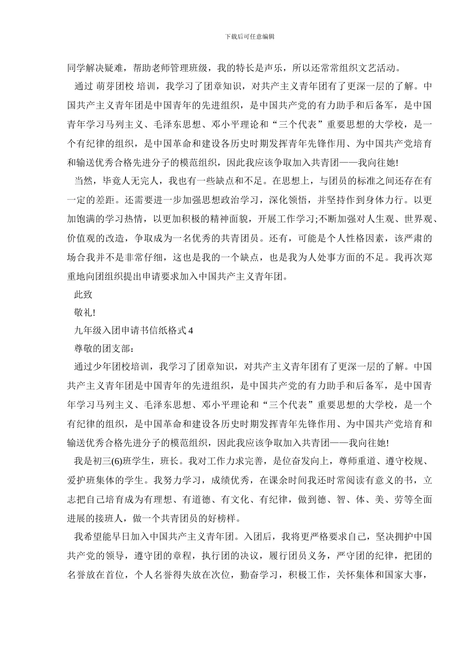 九年级入团申请书信纸格式5篇_第3页