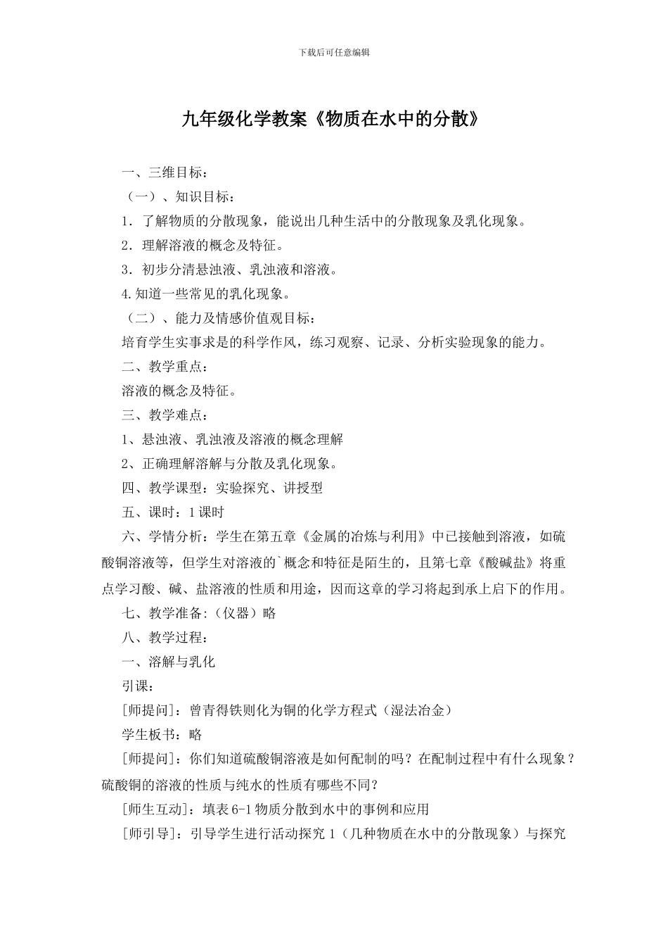 九年级化学教案《物质在水中的分散》_第1页