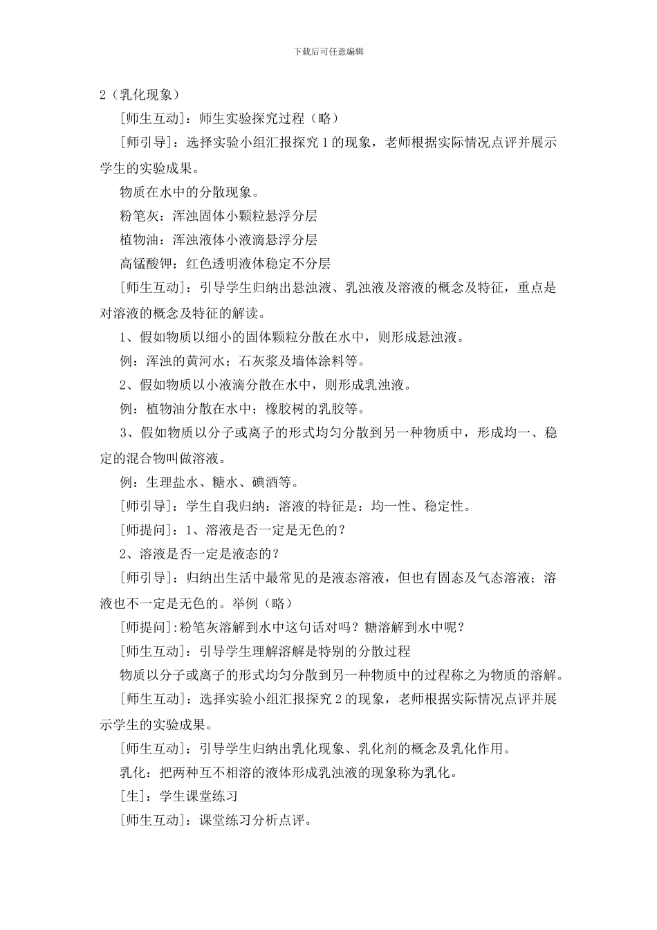 九年级化学教案《物质在水中的分散》_第2页