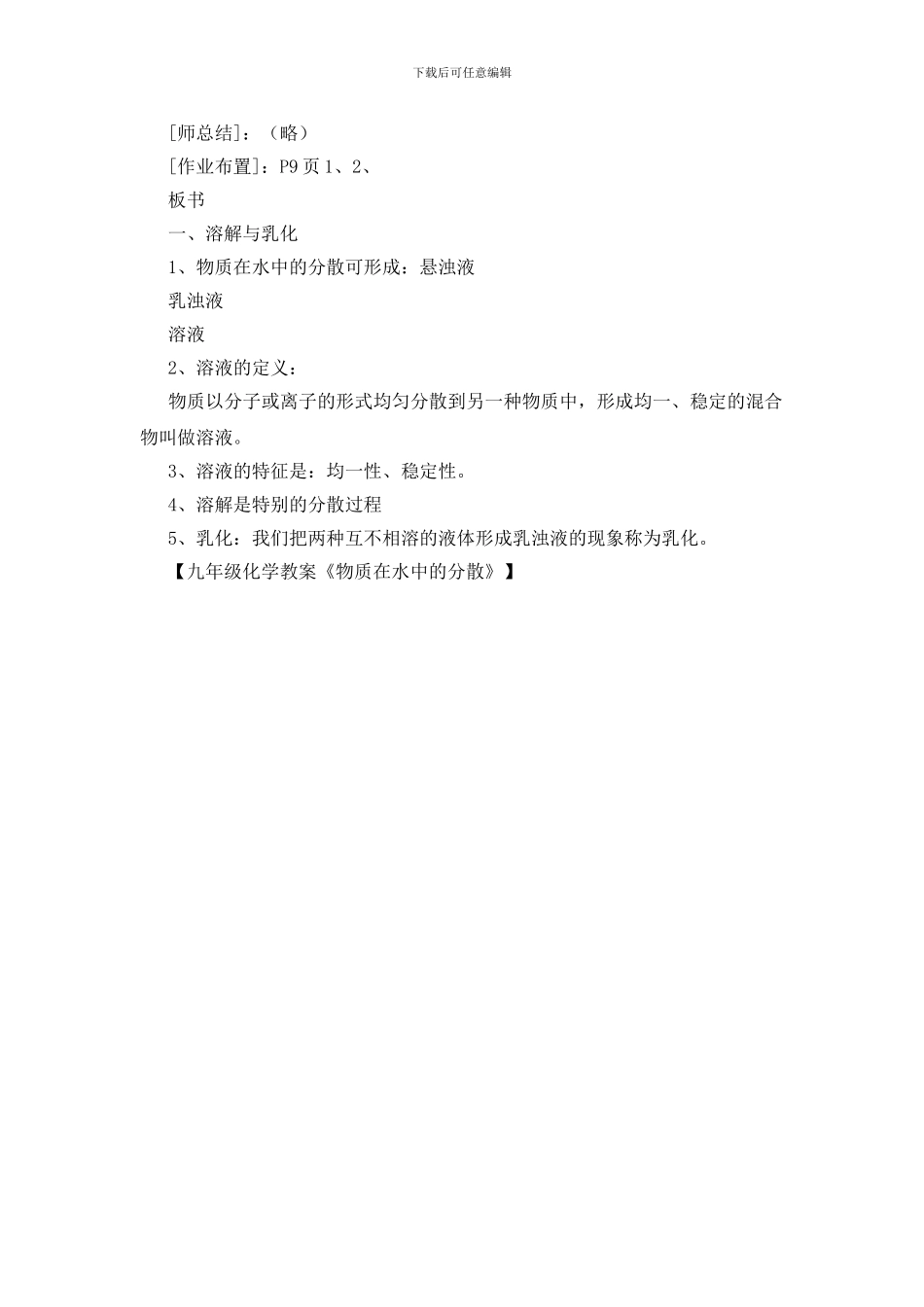 九年级化学教案《物质在水中的分散》_第3页