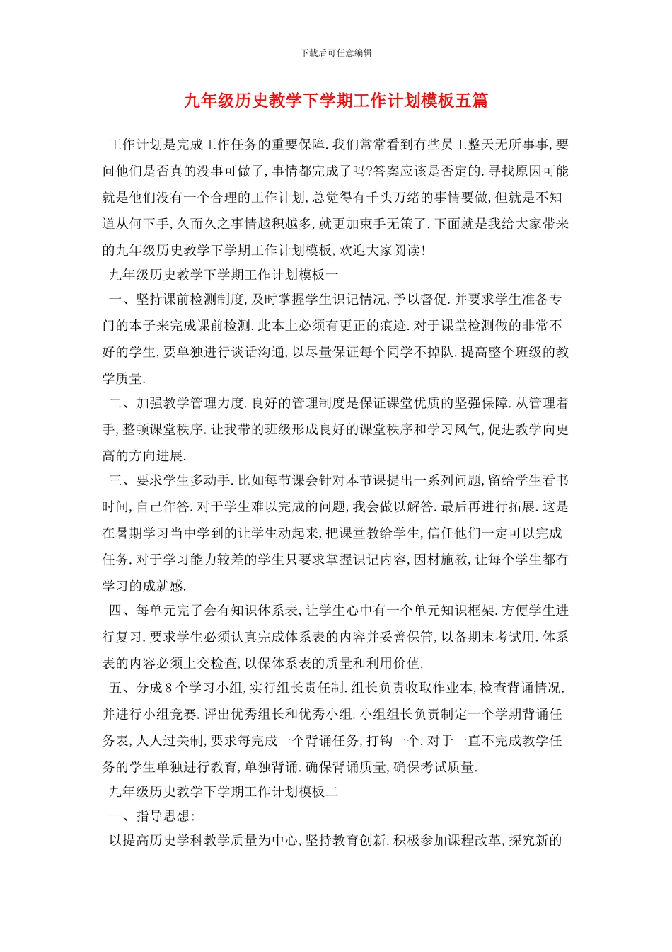 九年级历史教学下学期工作计划模板五篇_第1页