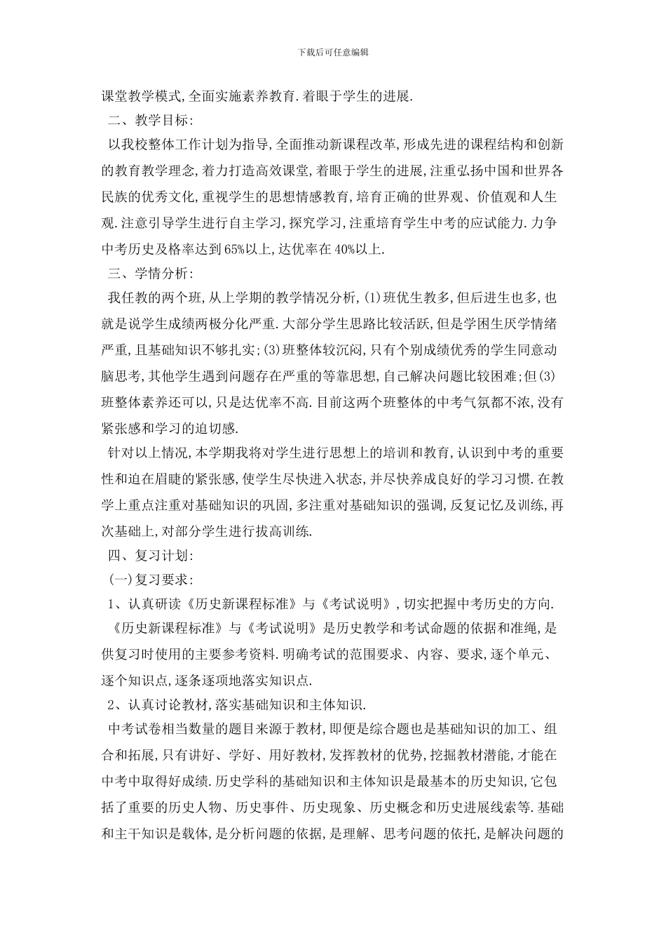 九年级历史教学下学期工作计划模板五篇_第2页