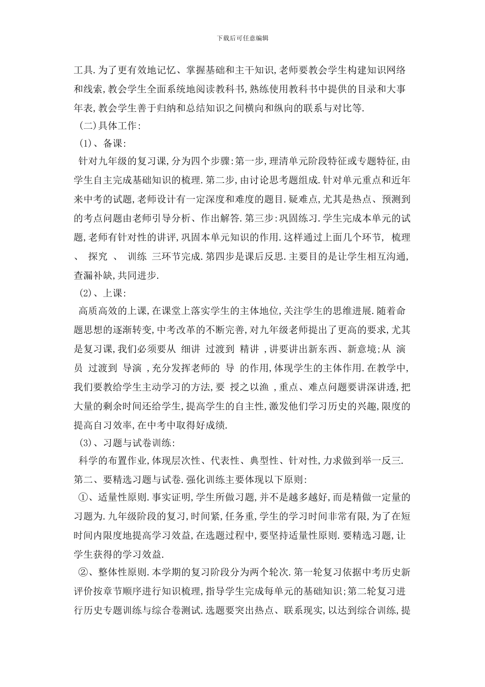 九年级历史教学下学期工作计划模板五篇_第3页