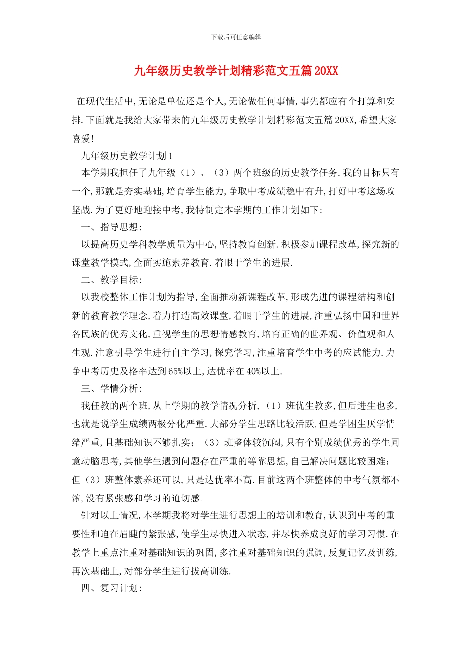 九年级历史教学计划精彩范文五篇20XX_第1页
