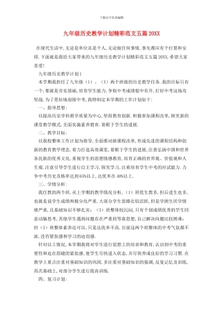 九年级历史教学计划精彩范文五篇20XX