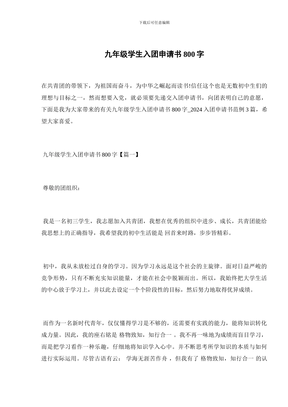 九年级学生入团申请书800字_第1页