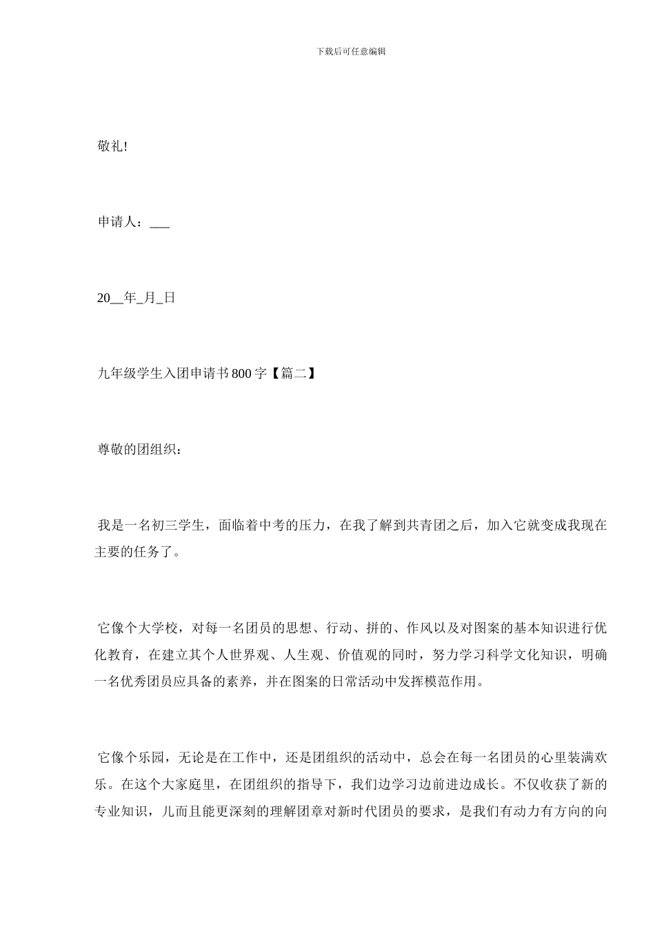 九年级学生入团申请书800字_第3页