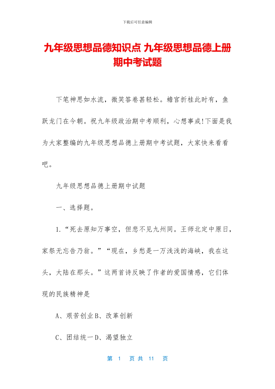 九年级思想品德知识点-九年级思想品德上册期中考试题_第1页