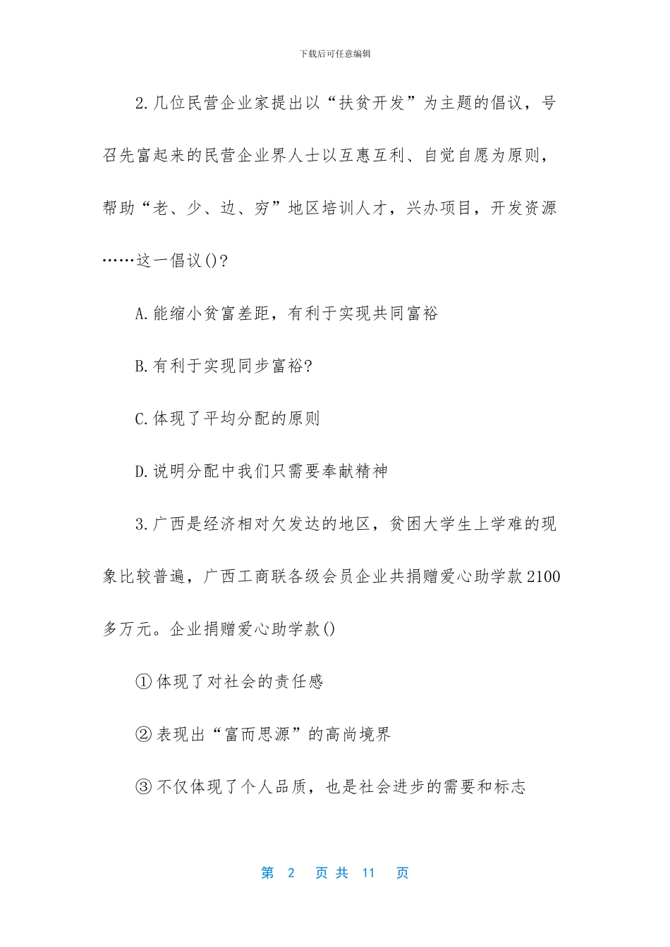 九年级思想品德知识点-九年级思想品德上册期中考试题_第2页