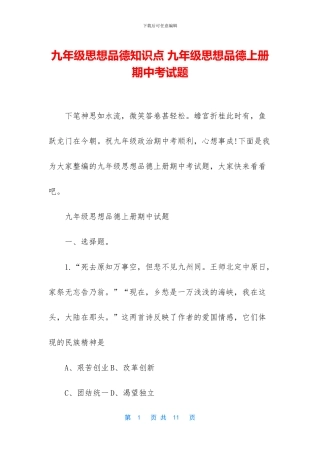 九年级思想品德知识点-九年级思想品德上册期中考试题