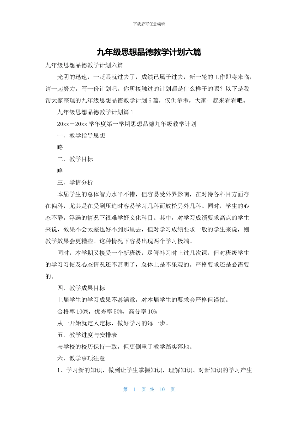 九年级思想品德教学计划六篇_第1页