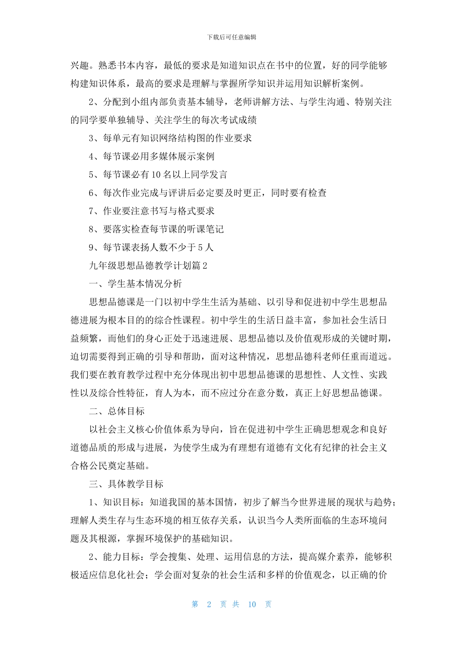 九年级思想品德教学计划六篇_第2页