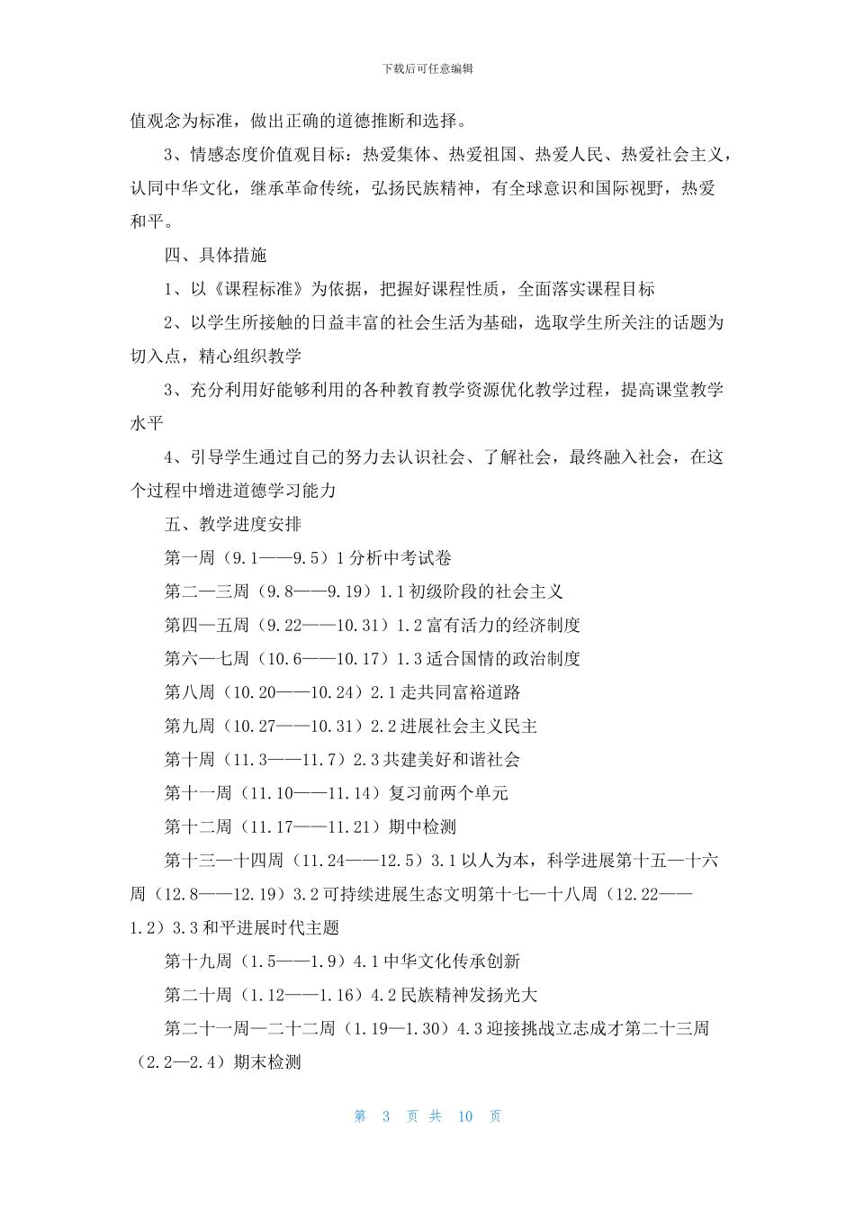 九年级思想品德教学计划六篇_第3页