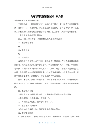 九年级思想品德教学计划六篇
