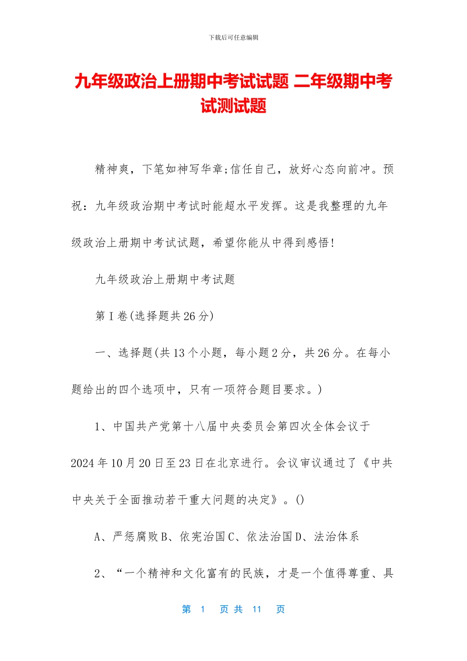 九年级政治上册期中考试试题-二年级期中考试测试题_第1页
