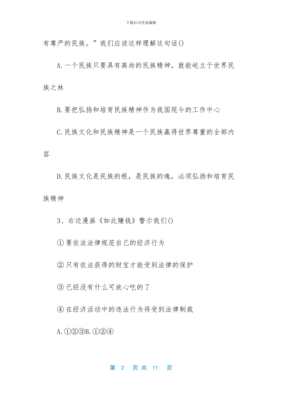 九年级政治上册期中考试试题-二年级期中考试测试题_第2页