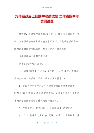 九年级政治上册期中考试试题-二年级期中考试测试题