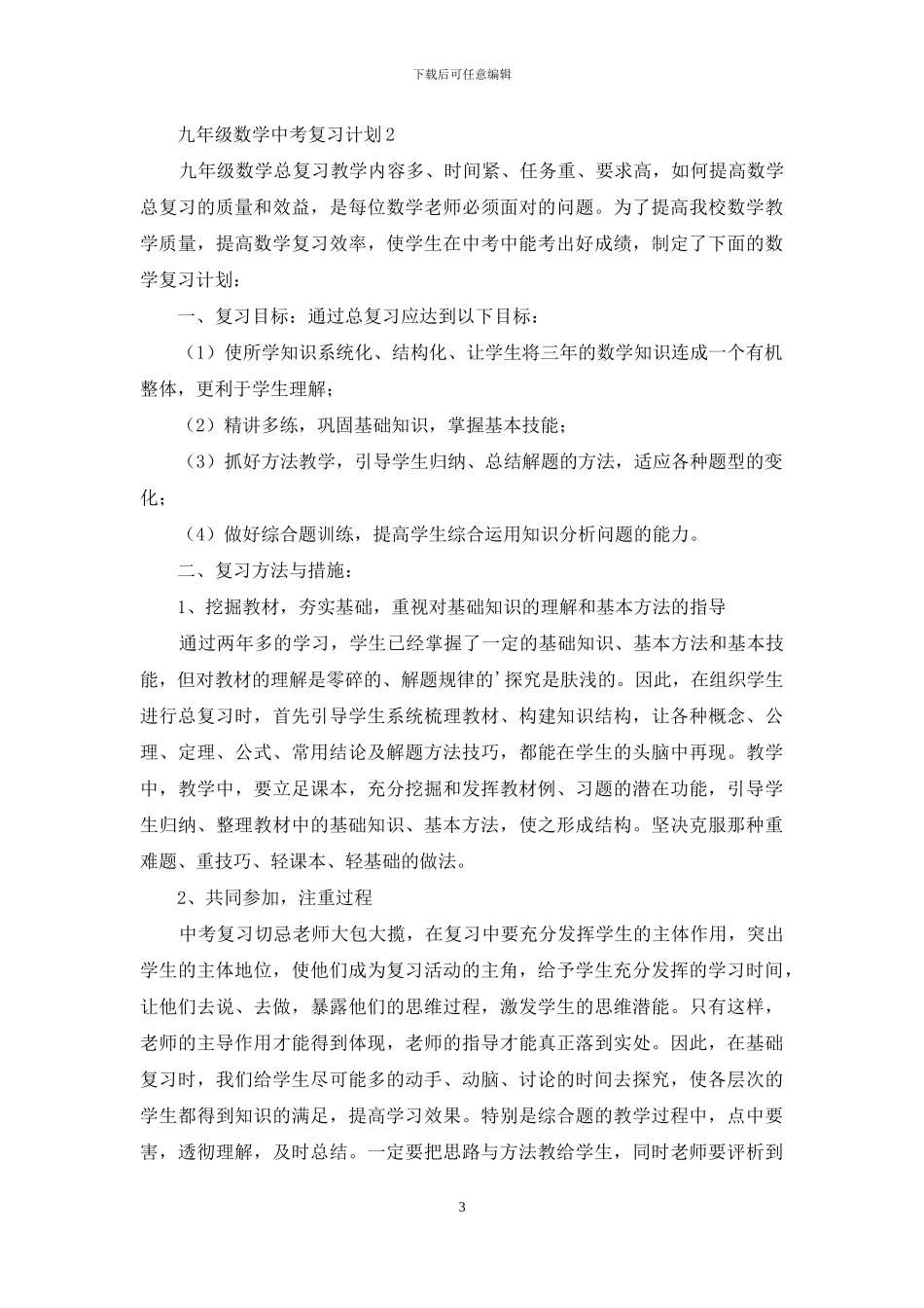 九年级数学中考复习计划_第3页