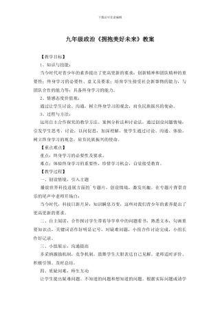 九年级政治《拥抱美好未来》教案