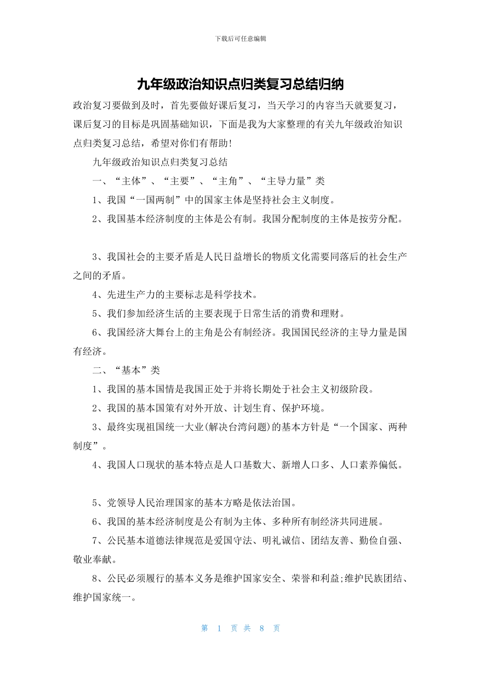九年级政治知识点归类复习总结归纳_第1页