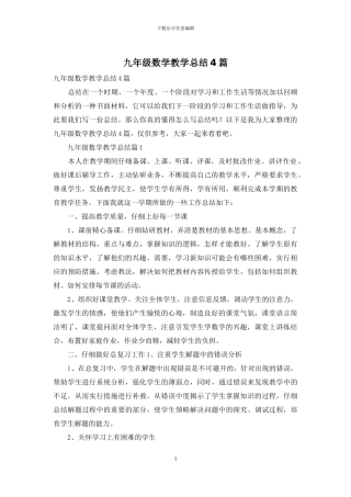 九年级数学教学总结4篇