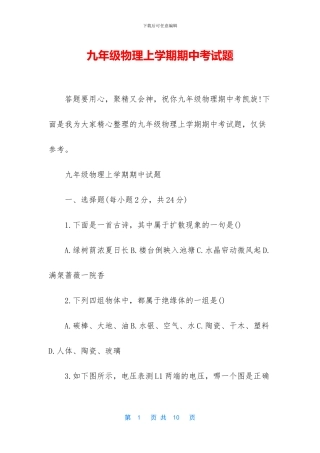 九年级物理上学期期中考试题