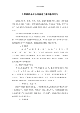 九年级数学组中考备考方案和教学计划