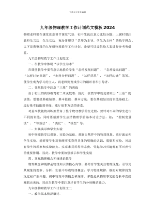 九年级物理教学工作计划范文模板2024