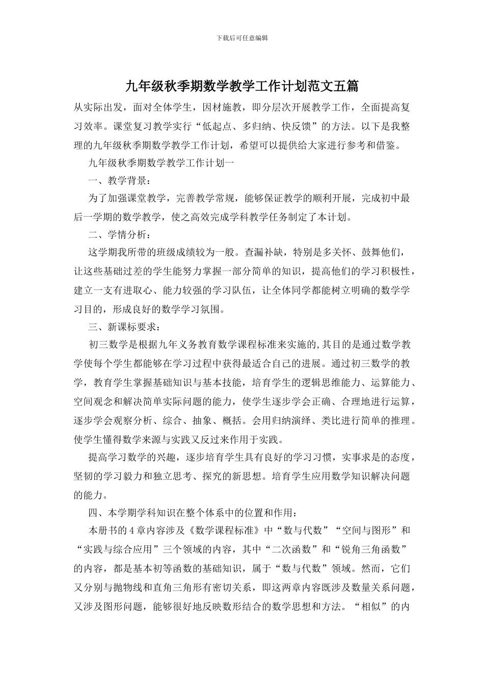 九年级秋季期数学教学工作计划范文五篇_第1页