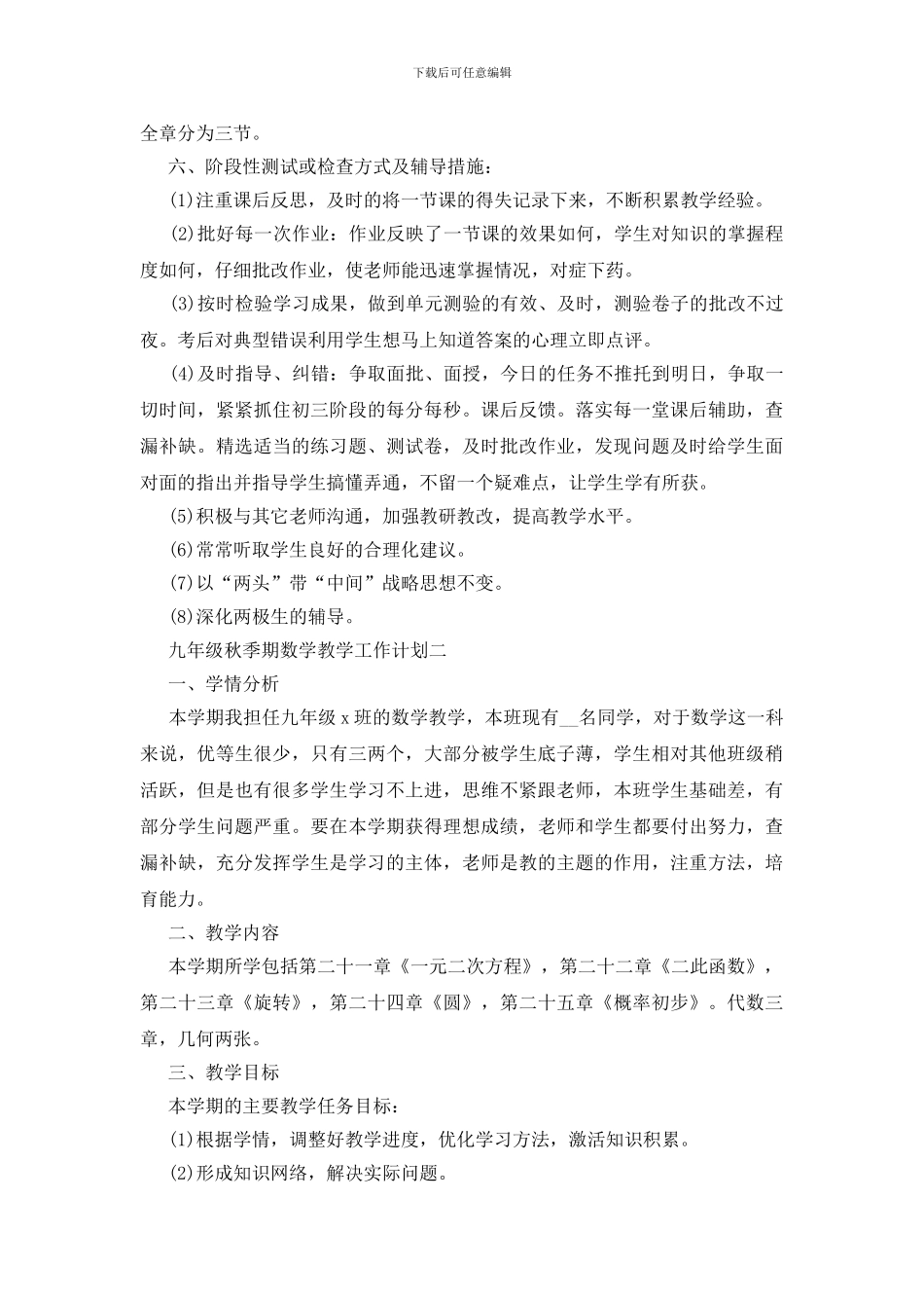 九年级秋季期数学教学工作计划范文五篇_第3页