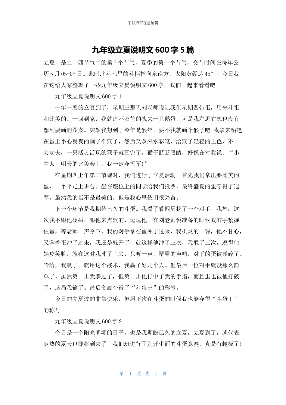 九年级立夏说明文600字5篇_第1页