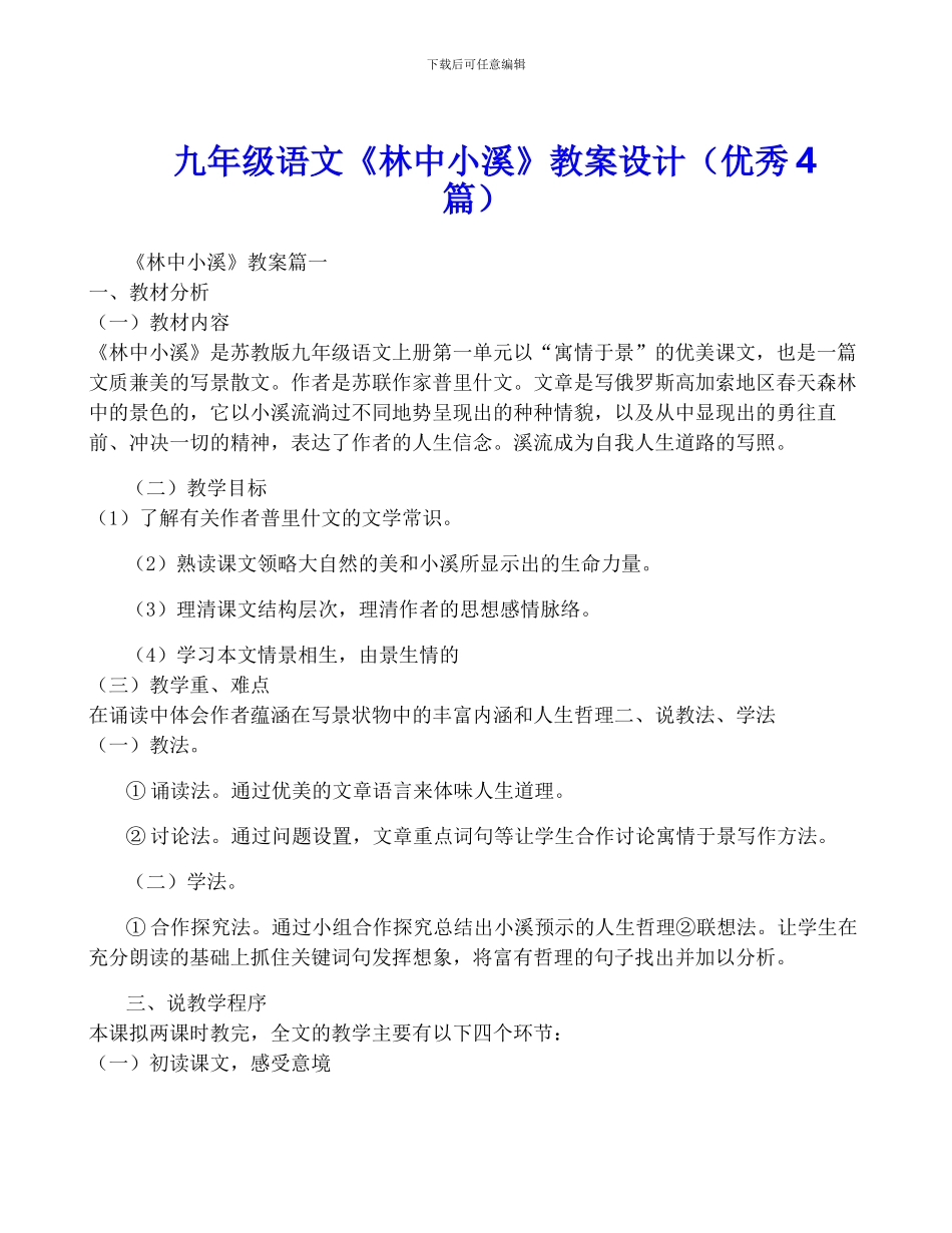 九年级语文《林中小溪》教案设计_第1页