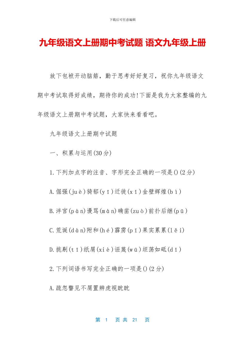 九年级语文上册期中考试题-语文九年级上册_第1页