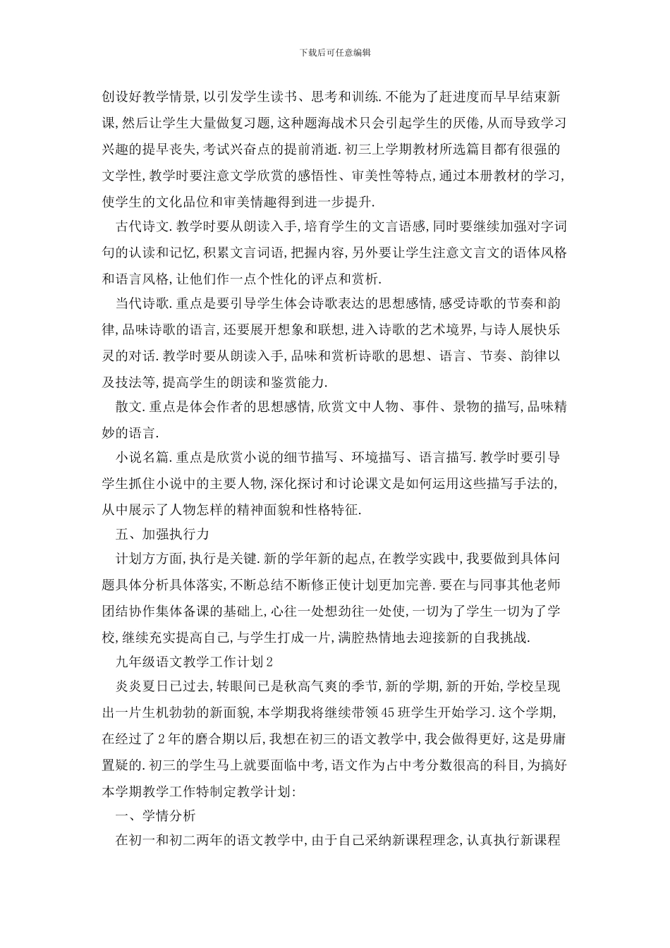九年级语文教学工作计划范文五篇_第3页