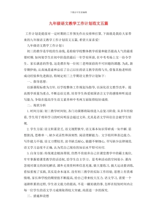 九年级语文教学工作计划范文五篇