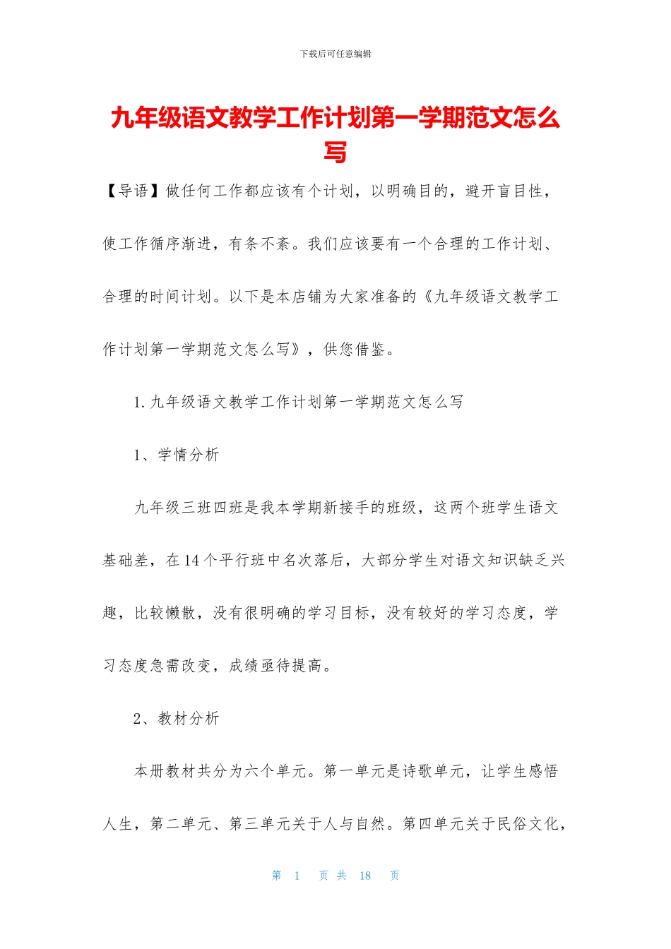 九年级语文教学工作计划第一学期范文怎么写_第1页