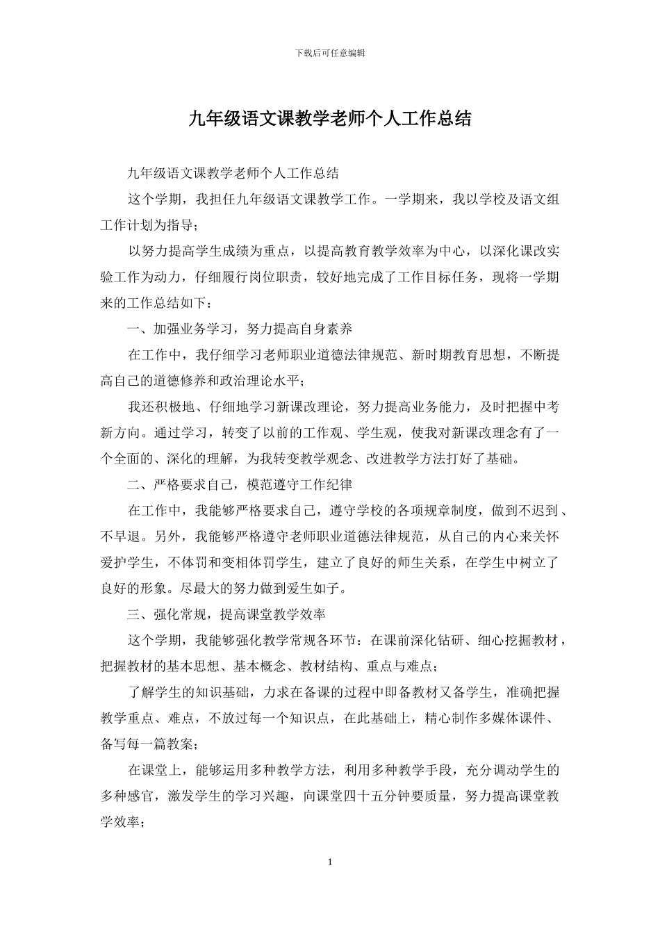 九年级语文课教学教师个人工作总结_第1页