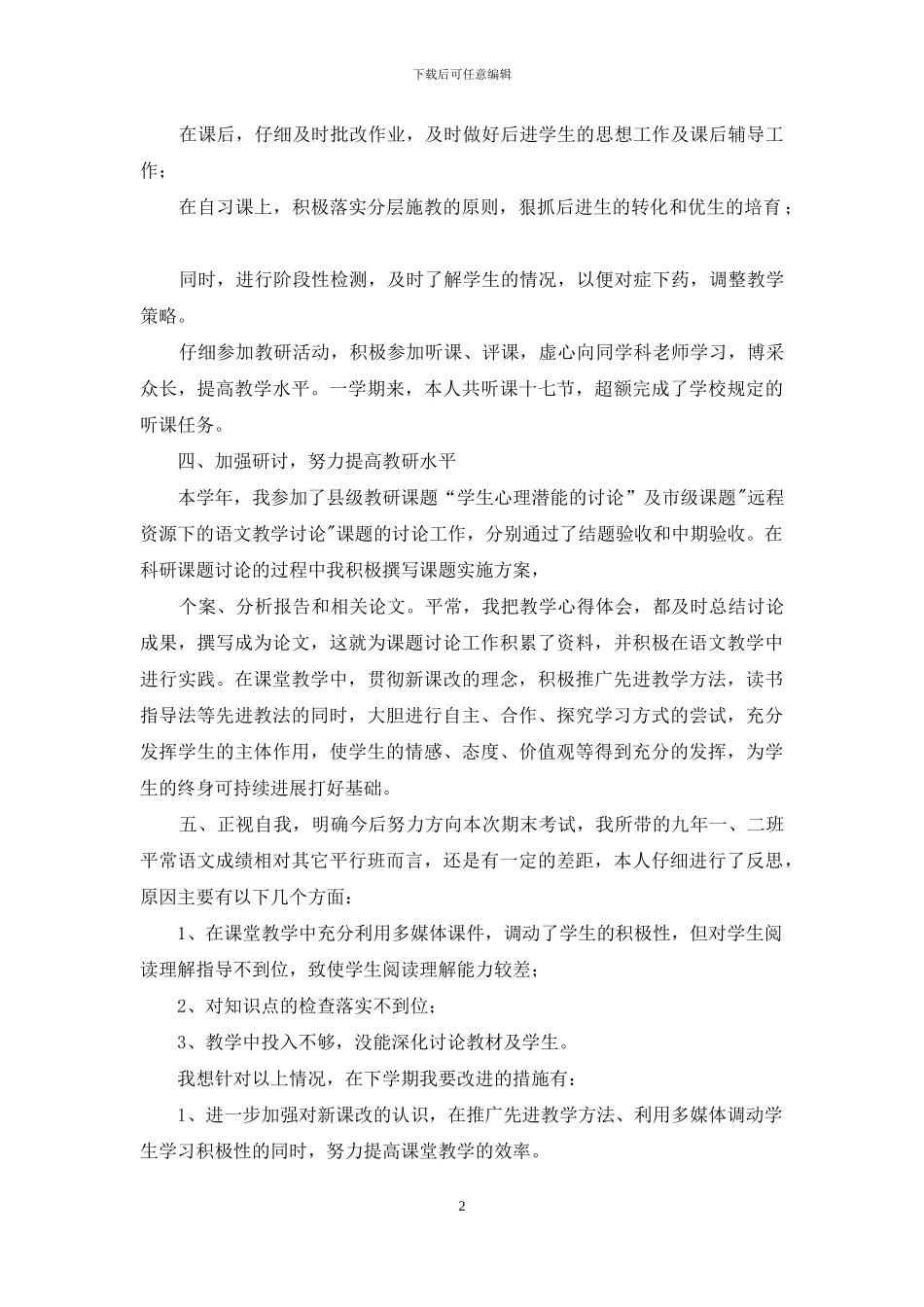 九年级语文课教学教师个人工作总结_第2页