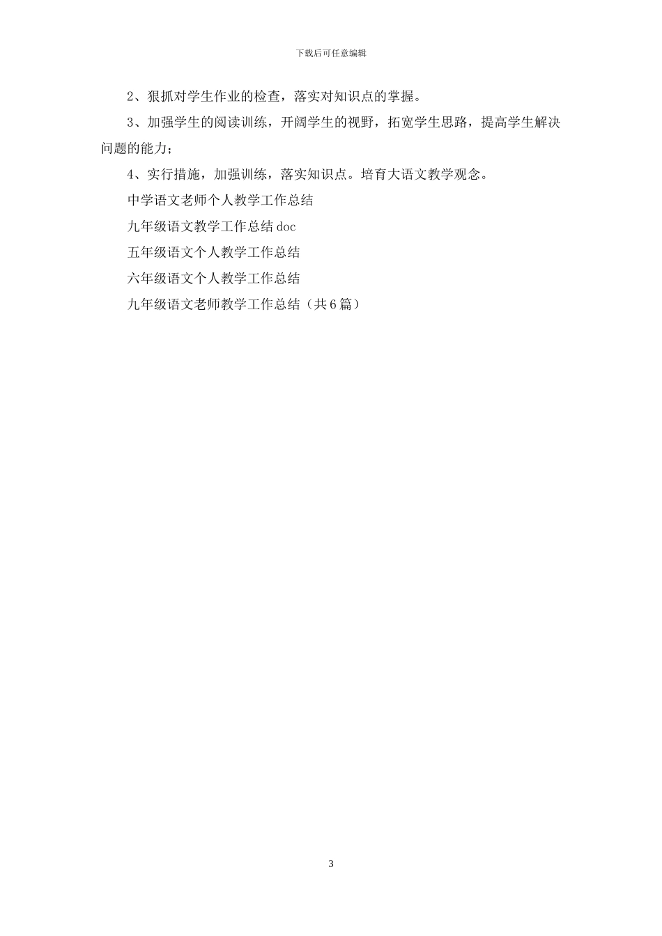 九年级语文课教学教师个人工作总结_第3页