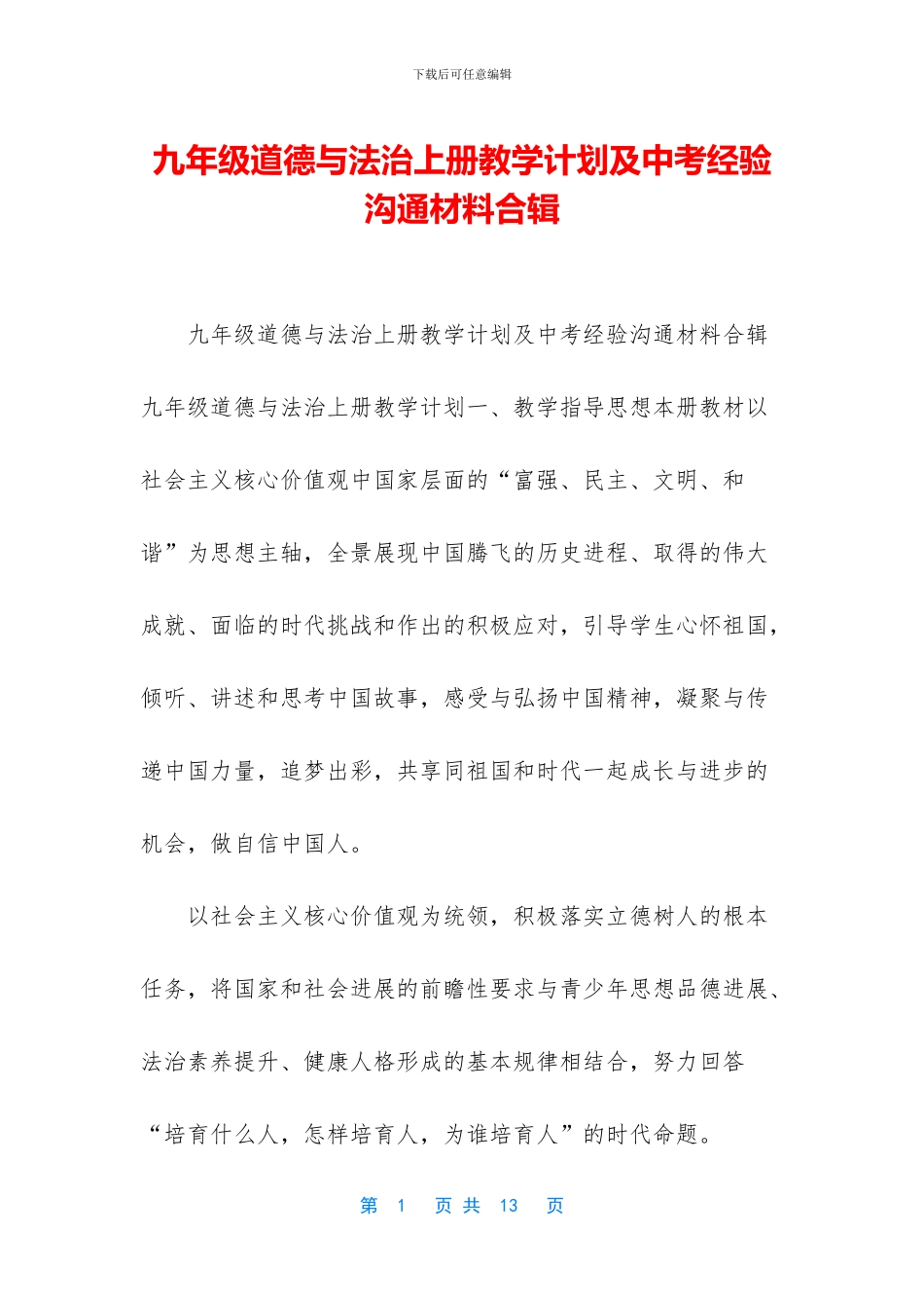 九年级道德与法治上册教学计划及中考经验交流材料合辑_第1页