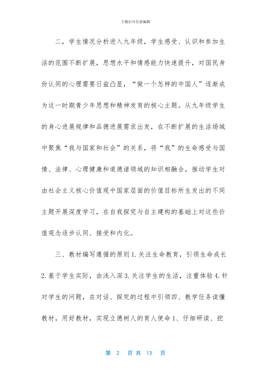 九年级道德与法治上册教学计划及中考经验交流材料合辑_第2页