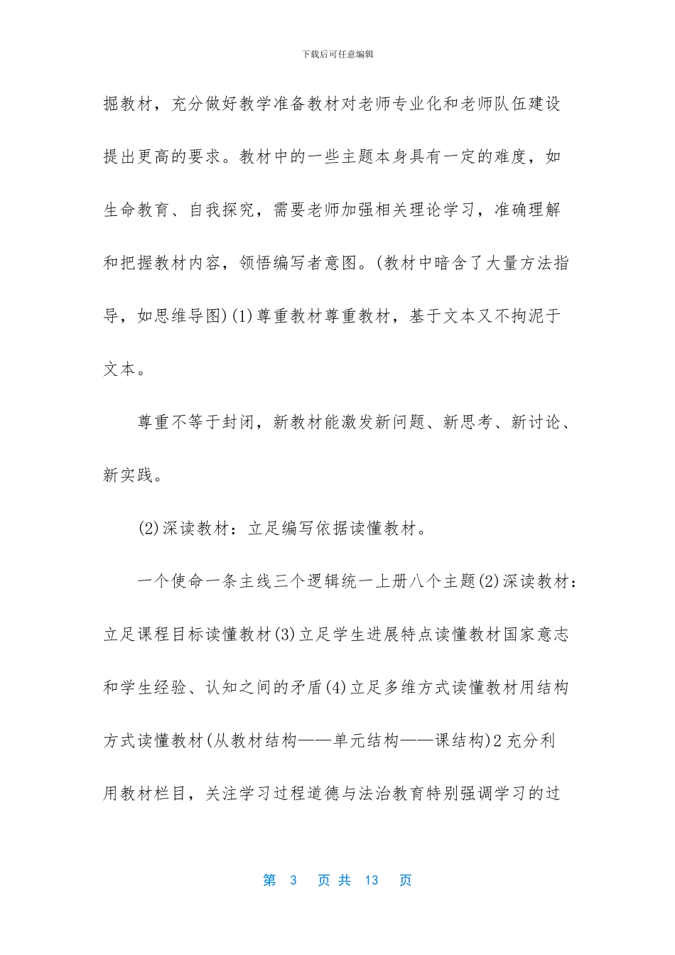九年级道德与法治上册教学计划及中考经验交流材料合辑_第3页